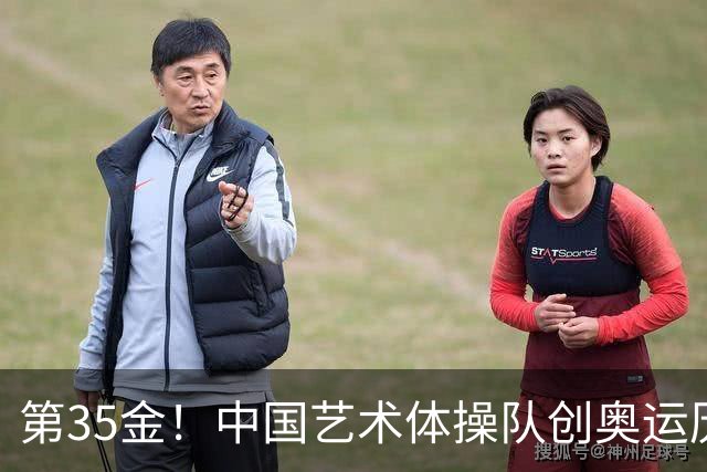 第35金！中国艺术体操队创奥运历史 集体全能夺金